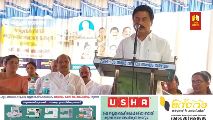 നഗരസഭയായി ഉയർത്തപ്പെട്ടതിന് ശേഷം കട്ടപ്പനയുടെ ആരോഗ്യ മേഖലക്കുണ്ടായ വളർച്ചയുടെ പ്രകടമായ തെളിവാണ് വാഴവരയിൽ ഇന്ന് ഉദ്ഘാടനം ചെയ്യപ്പെടുന്ന അർബൻ പി എച്ച് സ്സിയുടെ ഈ കെട്ടിടമെന്ന് സംസ്ഥാന ജല വകുപ്പ് മന്ത്രിറോഷി അഗസ്റ്റിൻ