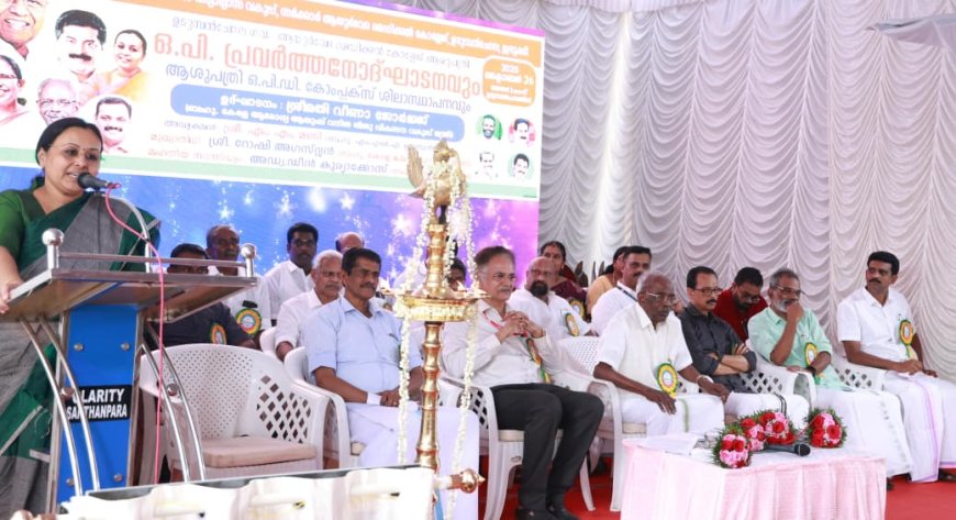 സർക്കാരിൻ്റേത് എല്ലാവരെയും ചേർത്ത് പിടിക്കുന്ന നയം: മന്ത്രി വീണാ ജോർജ് ;
ഉടുമ്പഞ്ചോല ആയുർവേദ മെഡിക്കൽ കോളേജ് ആശുപത്രിയുടെ ഒ.പി പ്രവർത്തനോദ്ഘാടനം നിർവഹിച്ചു