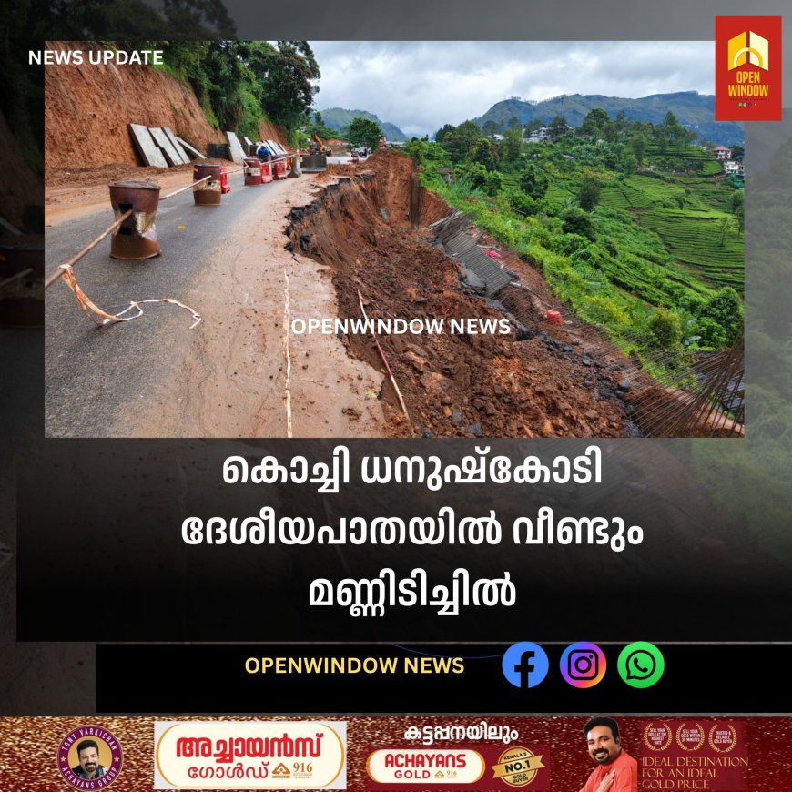 കൊച്ചി ധനുഷ്കോടി ദേശീയപാതയിൽ വീണ്ടും മണ്ണിടിച്ചിൽ