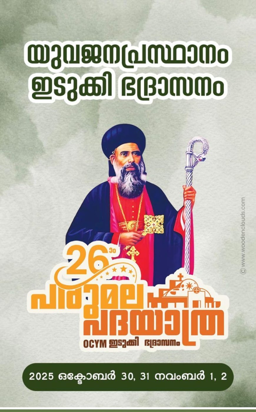 ഓർത്തഡോക്സ് ക്രൈസ്തവ യുവജനപ്രസ്ഥാനം ഇടുക്കി മെത്രാസനത്തിൻ്റെ ആഭിമുഖ്യത്തിൽ 26-മത് പദയാത്ര ഒക്ടോബർ 30, 31 നവംബർ 1, 2 തീയതികളിൽ ഇടുക്കി ഭദ്രാസന മെത്രാപ്പോലീത്ത സഖറിയ മാർ സേവേറിയോസ് തിരുമേനിയുടെ നേതൃത്വത്തിൽ നടത്തപ്പെടുന്നു