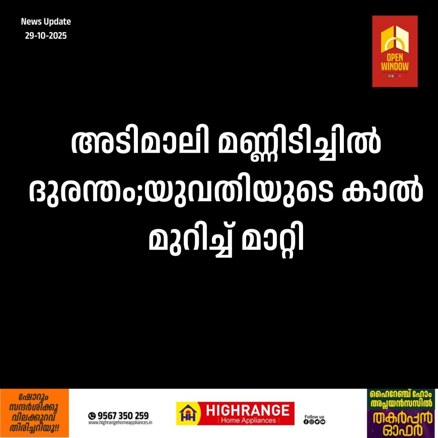 അടിമാലി മണ്ണിടിച്ചിൽ ദുരന്തം;യുവതിയുടെ കാൽ മുറിച്ച് മാറ്റി