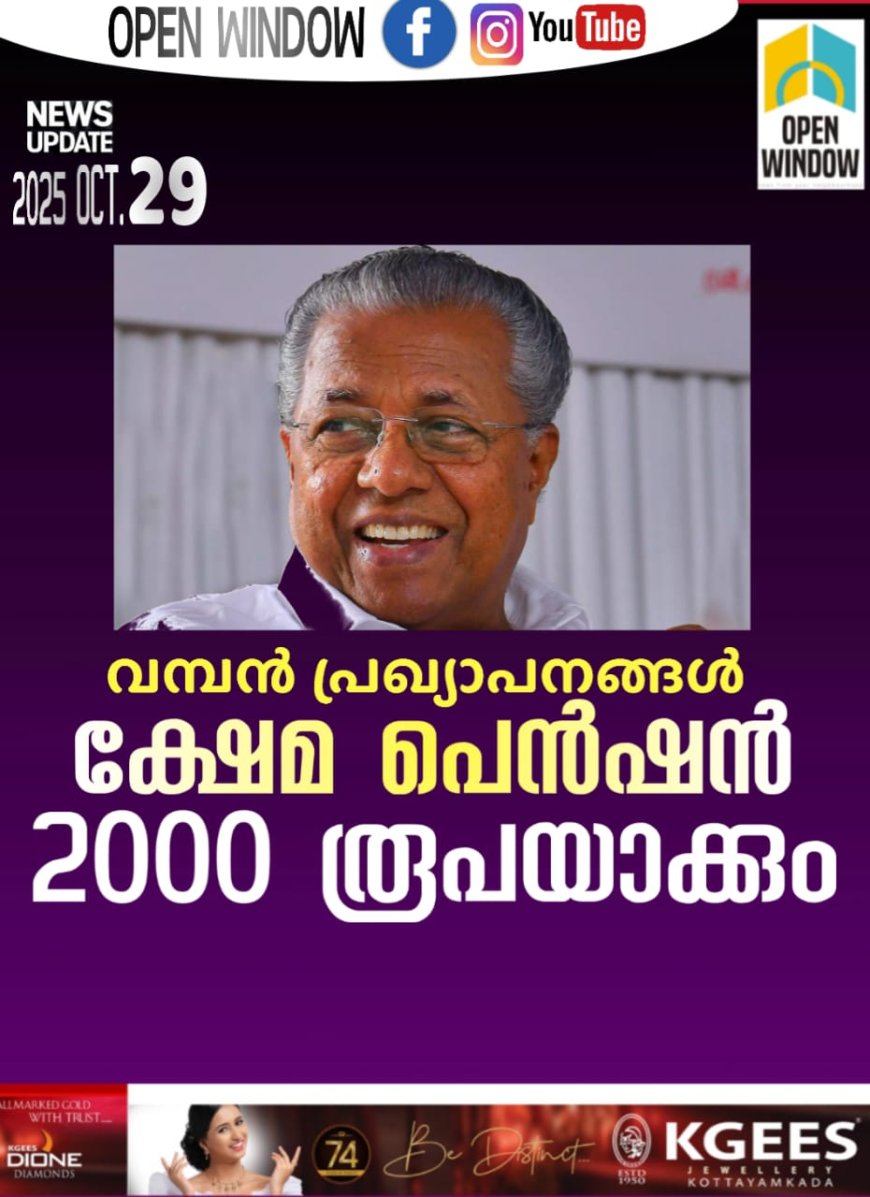 വൻ പ്രഖ്യാപനവുമായി സംസ്ഥാന സർക്കാർ. ക്ഷേമ പെൻഷൻ 400 രൂപ വർധിപ്പിച്ച് 2000 രൂപയാക്കി വർധിപ്പിച്ചു. മുഖ്യമന്ത്രി പിണറായി വിജയനാണ് ക്ഷേമ പെൻഷൻ വർധന പ്രഖ്യാപിച്ചത്. ക്ഷേമ പെൻഷൻ തുക 1600ൽ നിന്നാണ് 2000 രൂപയാക്കി സർക്കാർ വർധിപ്പിച്ചത്
