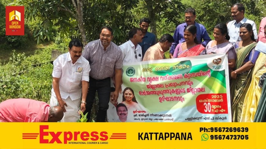 ഒരു തൈ നടാം.... ജനകീയ വൃക്ഷവല്ക്കരണ കാമ്പയ്ന് - ജില്ലാതല പ്രഖ്യാപനവും ഓര്മ്മത്തുരുത്തുകളുടെ ജില്ലാതല ഉദ്ഘാടനവും