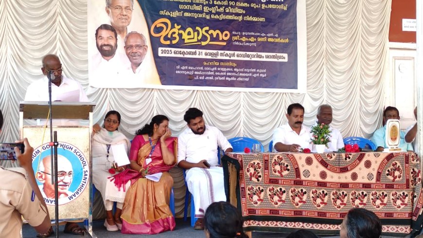 ഇരട്ടയാർ ശാന്തിഗ്രാം ഗാന്ധിജി സർക്കാർ ഇംഗ്ലീഷ് മീഡിയം സ്കൂളിൽ കിഫ് ബി  ഫണ്ട് ഉപയോഗിച്ച് പണി കഴിപ്പിക്കുന്ന സ്കൂൾ കെട്ടിടത്തിന്റെ നിർമ്മാണ ഉദ്ഘാടനം നടന്നു