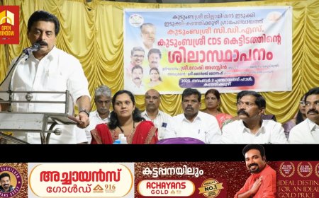 കഞ്ഞിക്കുഴി ഗ്രാമപഞ്ചായത്ത് കുടുംബശ്രീ സിഡിഎസ് കെട്ടിടത്തിന് ശിലയിട്ടു