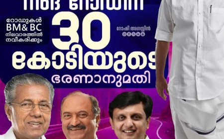 കട്ടപ്പന റിംഗ് റോഡ് യാഥാര്‍ത്ഥ്യമാകുന്നു,
30 കോടി അനുവദിച്ചു: മന്ത്രി റോഷി അ ഗസ്റ്റിൻ - മുനിസിപ്പാലിറ്റിയിലെ റോഡുകളും പ്രധാന ഗ്രാമീണ റോഡുകളും ബിഎംബിസി നിലവാരത്തിലേക്ക്