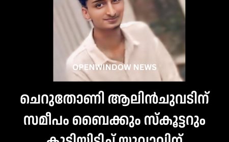 ചെറുതോണി ആലിൻചുവടിന് സമീപം ബൈക്കും സ്കൂട്ടറും കൂട്ടിയിടിച്ച് യുവാവിന് ദാരുണാന്ത്യം.
ചുരുളി ആൽപ്പാറ കറുകയിൽ അമൽ ടോം ആണ് മരിച്ചത്