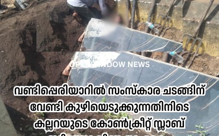 വണ്ടിപ്പെരിയാറിൽ സംസ്കാര ചടങ്ങിന് വേണ്ടി കുഴിയെടുക്കുന്നതിനിടെ കല്ലറയുടെ കോൺക്രീറ്റ് സ്ലാബ് ഇടിഞ്ഞു വീണ അപകടം. അപകടത്തിൽ ഒരാൾ മരിച്ചു.