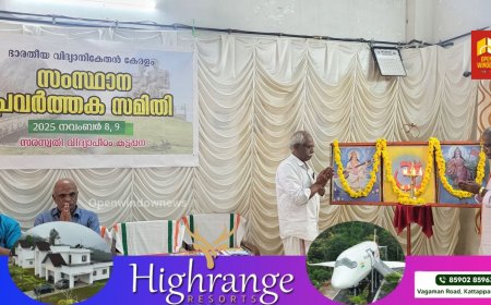 ഭാരതീയ വിദ്യാനികേതൻ 
സംസ്ഥാന പ്രവർത്തക സമിതി യോഗം;
2025 നവംബർ 8, 9 തീയതികളിൽ കട്ടപ്പന
സരസ്വതി വിദ്യാപീഠം സ്കൂളിൽ