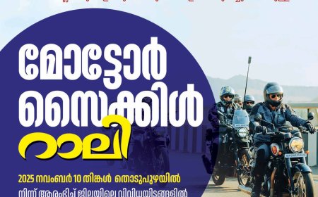 ഇടുക്കി ജില്ലാ പൊലീസിൻ്റെ ആഭിമുഖ്യത്തിൽ ലഹരിക്കെതിരെ മോട്ടോർ സൈക്കിൾ റാലി സംഘടിപ്പിക്കുന്നു.