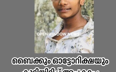 ബൈക്കും ഓട്ടോറിക്ഷയും കൂട്ടിയിടിച്ച് അപകടം ; യുവാവ് മരിച്ചു