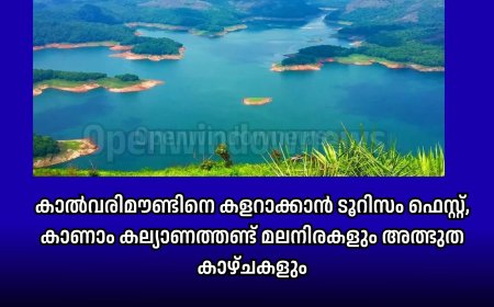 കാൽവരിമൗണ്ടിനെ കളറാക്കാൻ ടൂറിസം ഫെസ്റ്റ്, കാണാം കല്യാണത്തണ്ട് മലനിരകളും അത്ഭുത കാഴ്ചകളും