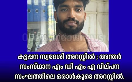 കട്ടപ്പന സ്വദേശി അറസ്റ്റിൽ ; അന്തർ സംസ്‌ഥാന എം ഡി എം എ വില്പന സംഘത്തിലെ ഒരാൾകൂടെ അറസ്റ്റിൽ