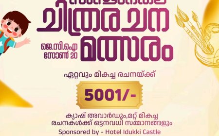 ജെ.സി.ഐ സോൺ 20-യുടെ സംസ്ഥാനതല ചിത്രരചനാ മത്സരം: 'ഹരിത ഭാവിക്കായുള്ള എൻ്റെ കാഴ്ചപ്പാട്'
