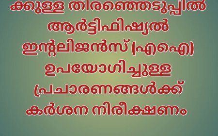 തദ്ദേശസ്ഥാപനങ്ങളിലേക്കുള്ള തിരഞ്ഞെടുപ്പില്‍ ആര്‍ട്ടിഫിഷ്യല്‍ ഇന്റലിജന്‍സ് (എഐ) ഉപയോഗിച്ചുള്ള പ്രചാരണങ്ങള്‍ക്ക് കര്‍ശന നിരീക്ഷണം ഏര്‍പ്പെടുത്തിയതായി സംസ്ഥാന തിരഞ്ഞെടുപ്പ് കമ്മീഷണര്‍ എ ഷാജഹാന്‍ അറിയിച്ചു.