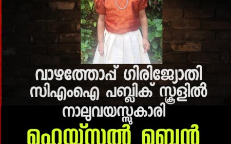 വാഴത്തോപ്പ് ഗിരിജ്യോതി സി എം ഐ പബ്ലിക് സ്കൂളിൽ നാലുവയസ്സുകാരി ഹെയ്സൽ ബെൻ ബസ് കയറി മരിച്ച സംഭവത്തിൽ ഉത്തരവാദിത്വം ഏറ്റെടുത്ത് സ്കൂൾ മാനേജ്മെൻറ്