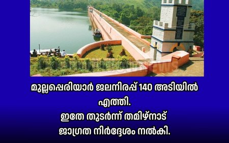 മുല്ലപ്പെരിയാർ ജലനിരപ്പ് 140 അടിയിൽ എത്തി.ഇതേ തുടർന്ന് തമിഴ്നാട് 
ജാഗ്രത നിർദ്ദേശം നൽകി