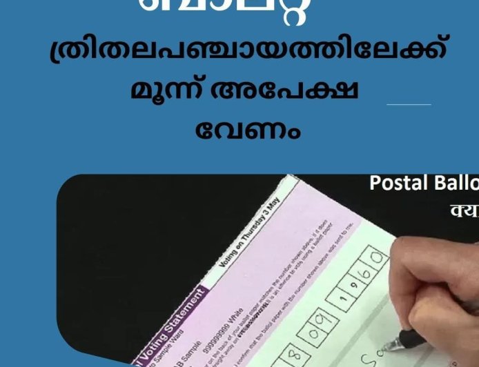 പോസ്റ്റല്‍ ബാലറ്റ്: ത്രിതലപഞ്ചായത്തിലേക്ക് മൂന്ന് അപേക്ഷ വേണം