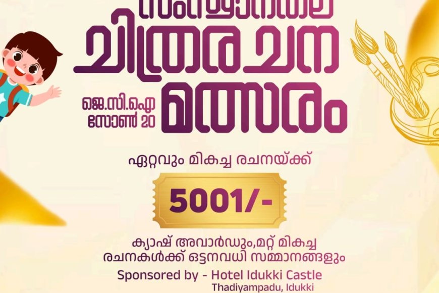 ജെ.സി.ഐ സോൺ 20-യുടെ സംസ്ഥാനതല ചിത്രരചനാ മത്സരം: 'ഹരിത ഭാവിക്കായുള്ള എൻ്റെ കാഴ്ചപ്പാട്'
