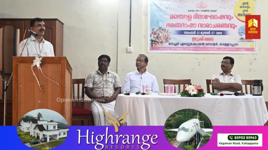 കേരളപ്പിറവി ദിനത്തിൽ  ഇടുക്കി വൈൽഡ് ലൈഫ് ഡിവിഷന്റെ ആഭിമുഖ്യത്തിൽ മലയാളഭാഷാ ദിനാഘോഷത്തിനും ഭരണഭാഷ വാരാചരണത്തിനും തുടക്കം കുറിച്ചു