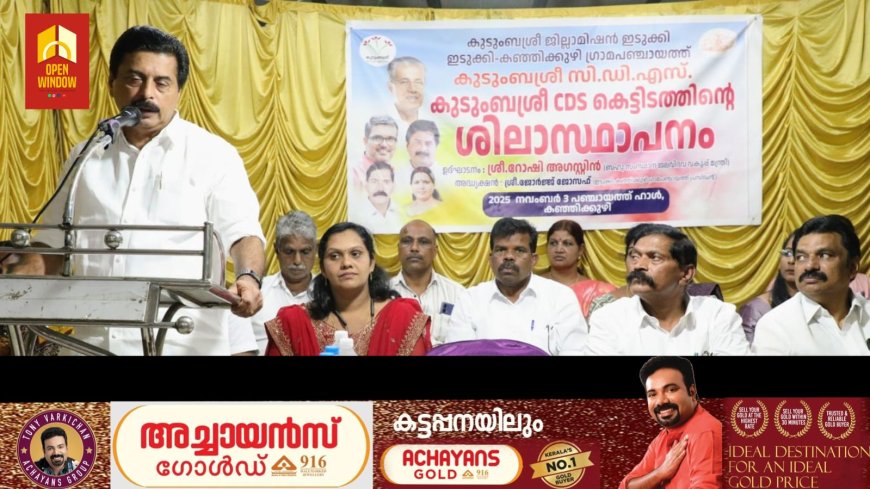 കഞ്ഞിക്കുഴി ഗ്രാമപഞ്ചായത്ത് കുടുംബശ്രീ സിഡിഎസ് കെട്ടിടത്തിന് ശിലയിട്ടു