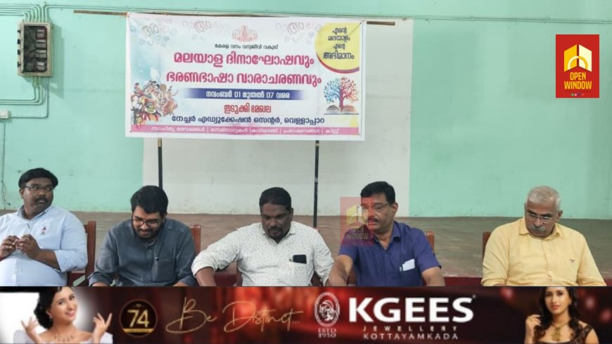 ഇടുക്കി വെള്ളപ്പാറയിൽ മലയാള ഭാഷാ ദിനാഘോഷ സെമിനാർ സംഘടിപ്പിച്ചു