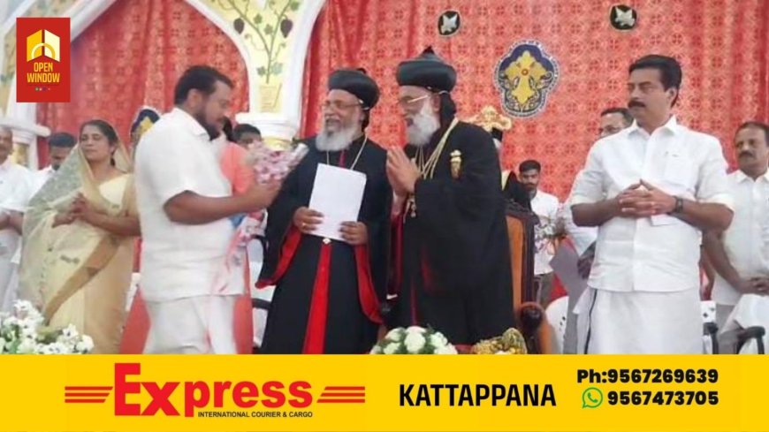 മലങ്കര യാക്കോബായ സുറിയാനി സഭയുടെ കാതോലിക്കയും മലങ്കര മെത്രാപ്പൊലീത്തയുമായ ആബൂൻ മോർ ബസേലിയോസ് ജോസഫ് ബാവയ്ക്ക് കട്ടപ്പനയിൽ സ്വീകരണം നൽകി,
സ്വീകരണത്തിന്റെ ഭാഗമായി നടന്ന പൊതുസമ്മേളനം സംസ്ഥാന
 ജലവിഭവ വകുപ്പുമന്ത്രി റോഷി അഗസ്റ്റിൻ ഉത്ഘാടനം ചെയ്തു.