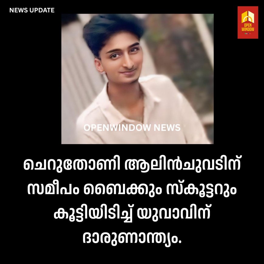 ചെറുതോണി ആലിൻചുവടിന് സമീപം ബൈക്കും സ്കൂട്ടറും കൂട്ടിയിടിച്ച് യുവാവിന് ദാരുണാന്ത്യം.
ചുരുളി ആൽപ്പാറ കറുകയിൽ അമൽ ടോം ആണ് മരിച്ചത്
