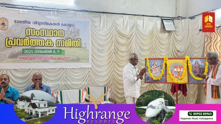 ഭാരതീയ വിദ്യാനികേതൻ 
സംസ്ഥാന പ്രവർത്തക സമിതി യോഗം;
2025 നവംബർ 8, 9 തീയതികളിൽ കട്ടപ്പന
സരസ്വതി വിദ്യാപീഠം സ്കൂളിൽ