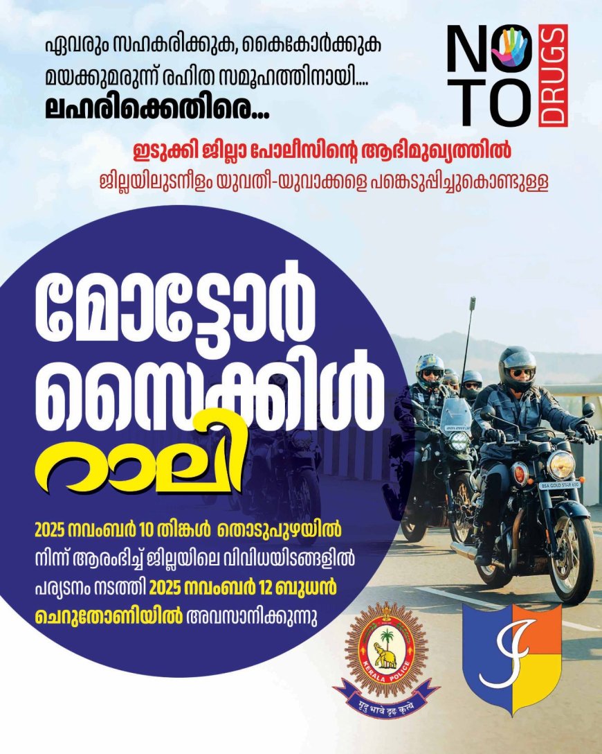 ഇടുക്കി ജില്ലാ പൊലീസിൻ്റെ ആഭിമുഖ്യത്തിൽ ലഹരിക്കെതിരെ മോട്ടോർ സൈക്കിൾ റാലി സംഘടിപ്പിക്കുന്നു.