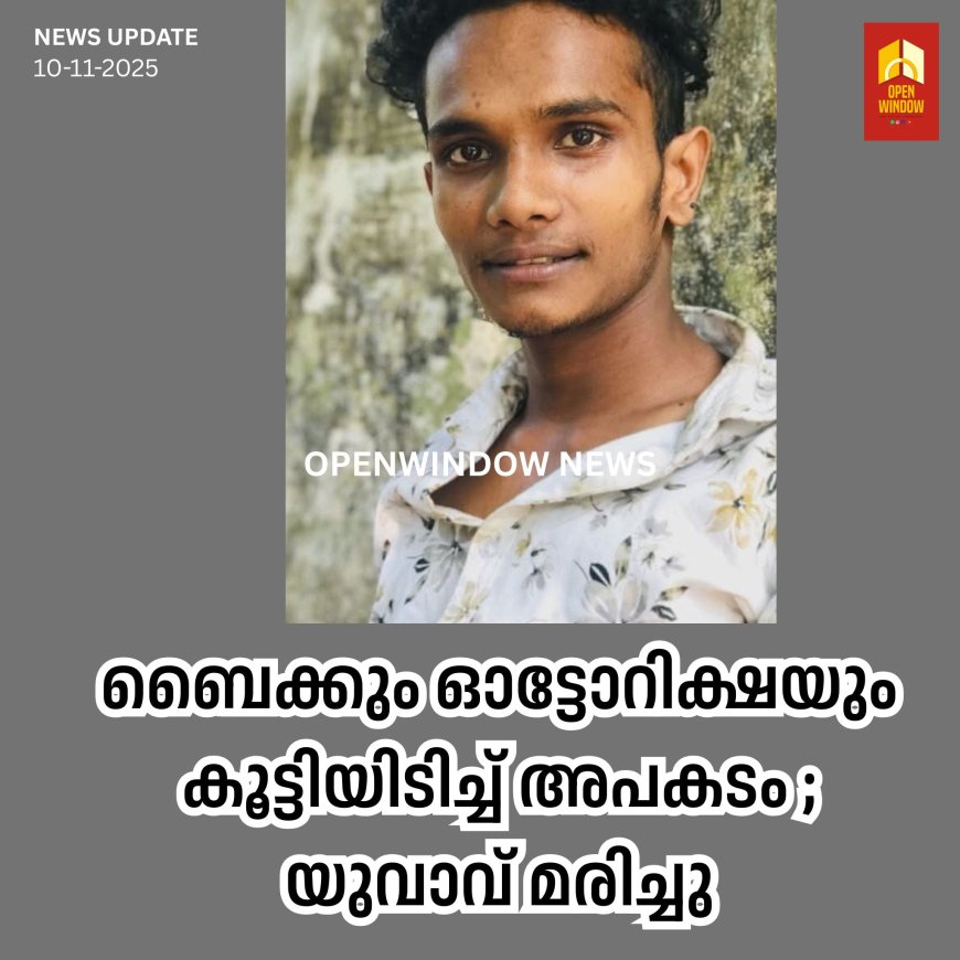 ബൈക്കും ഓട്ടോറിക്ഷയും കൂട്ടിയിടിച്ച് അപകടം ; യുവാവ് മരിച്ചു