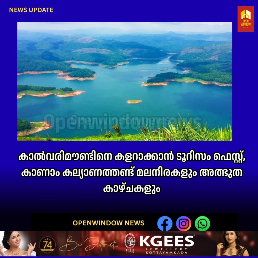 കാൽവരിമൗണ്ടിനെ കളറാക്കാൻ ടൂറിസം ഫെസ്റ്റ്, കാണാം കല്യാണത്തണ്ട് മലനിരകളും അത്ഭുത കാഴ്ചകളും