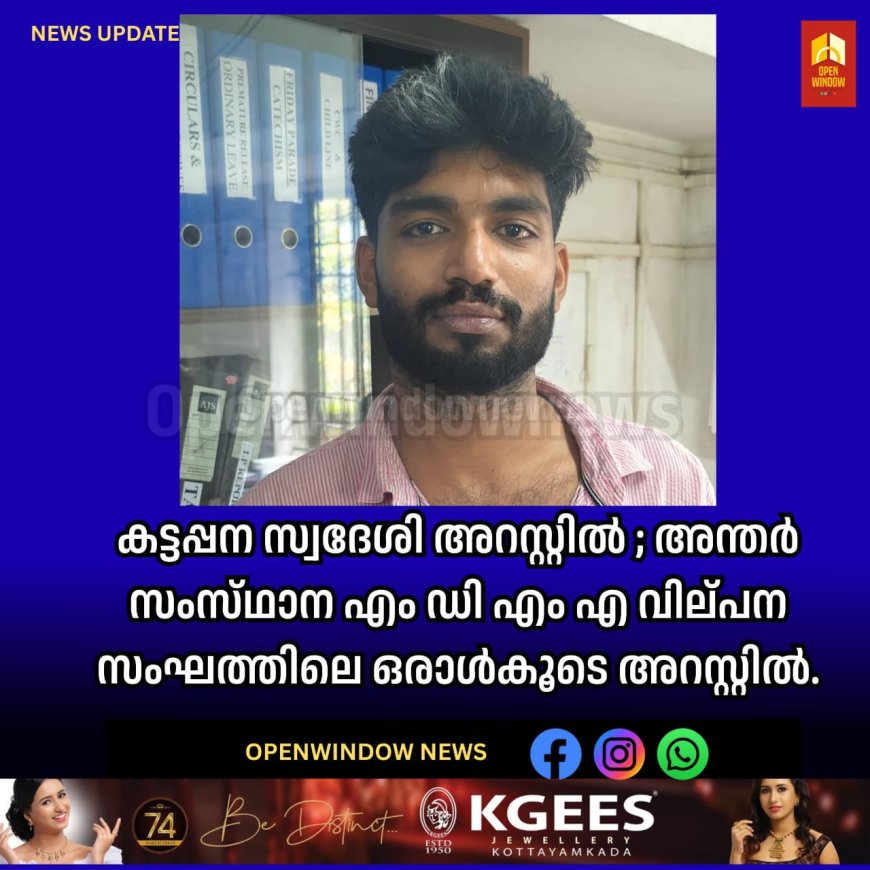 കട്ടപ്പന സ്വദേശി അറസ്റ്റിൽ ; അന്തർ സംസ്‌ഥാന എം ഡി എം എ വില്പന സംഘത്തിലെ ഒരാൾകൂടെ അറസ്റ്റിൽ