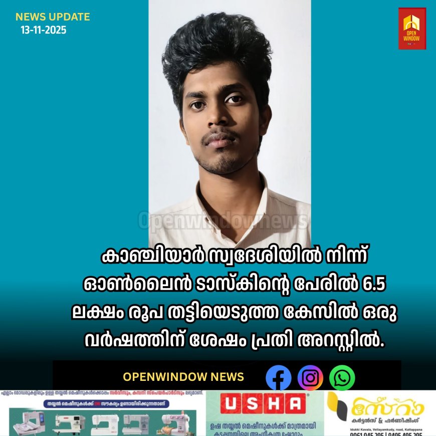 കാഞ്ചിയാർ സ്വദേശിയിൽ നിന്ന് ഓൺലൈൻ ടാസ്കിന്റെ പേരിൽ 6.5 ലക്ഷം രൂപ തട്ടിയെടുത്ത കേസിൽ ഒരു വർഷത്തിന് ശേഷം പ്രതി അറസ്റ്റിൽ.