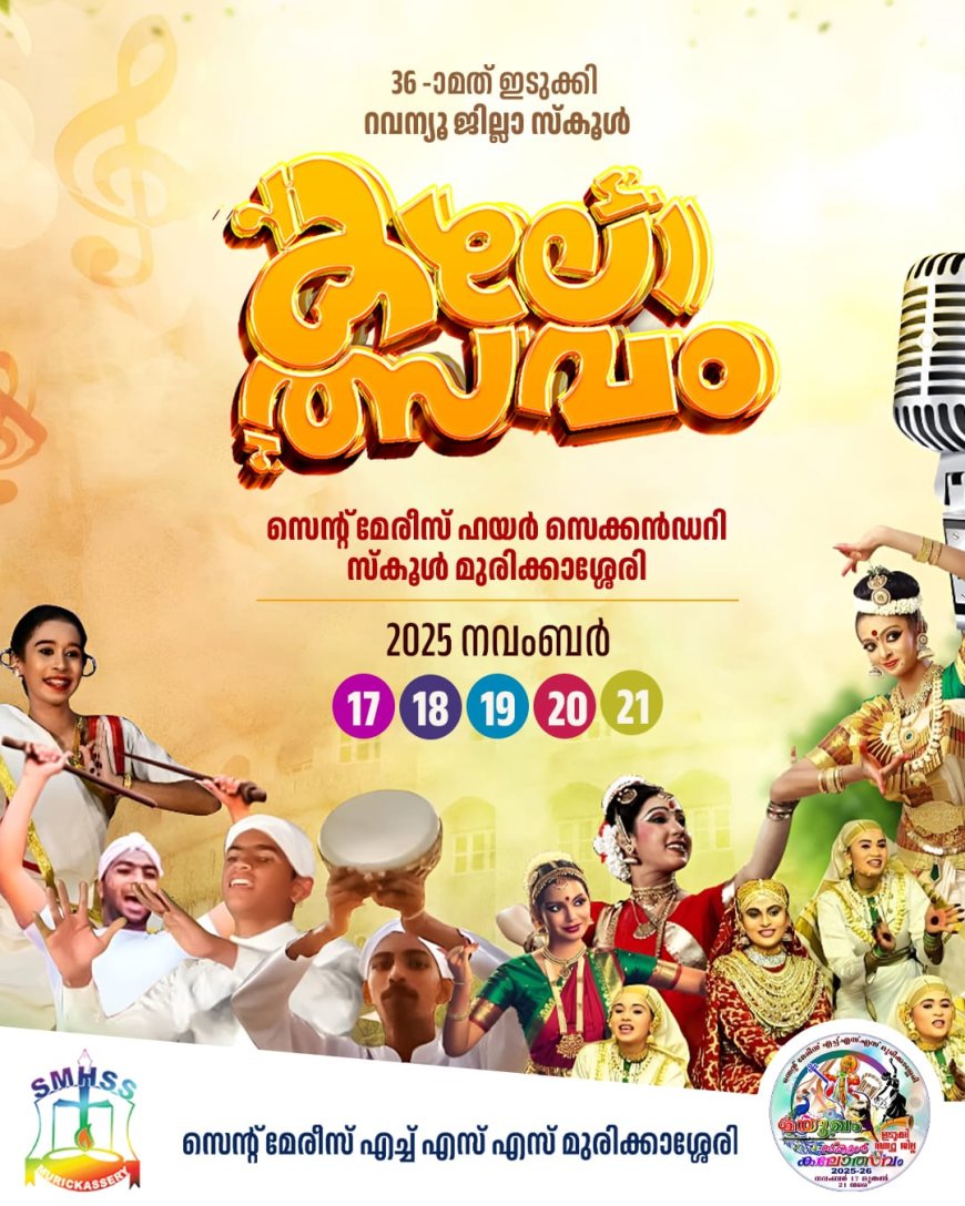 ഇടുക്കി ജില്ലാ റവന്യു സ്കൂൾ കലോത്സവം ; വേദിയില്‍ ഇന്ന്