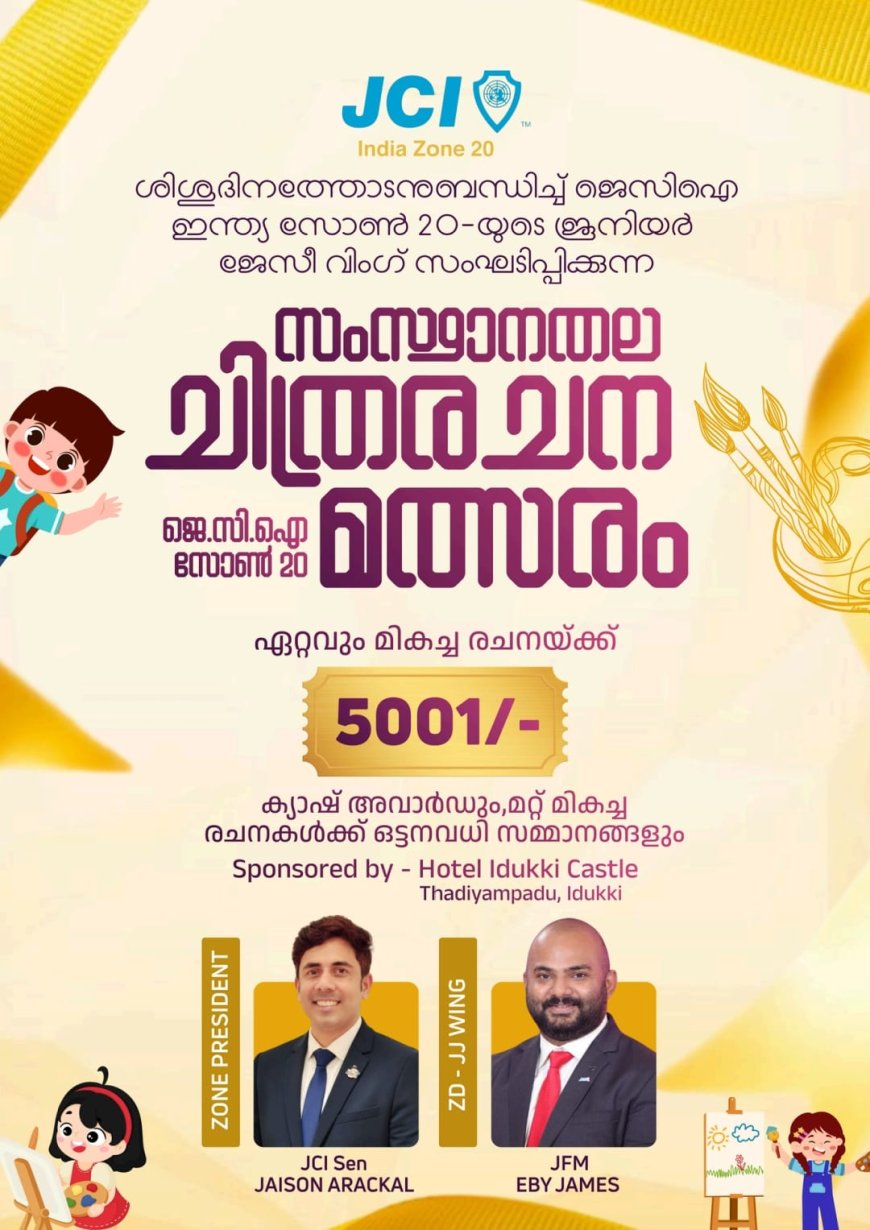 ജെ.സി.ഐ സോൺ 20-യുടെ സംസ്ഥാനതല ചിത്രരചനാ മത്സരം: 'ഹരിത ഭാവിക്കായുള്ള എൻ്റെ കാഴ്ചപ്പാട്'