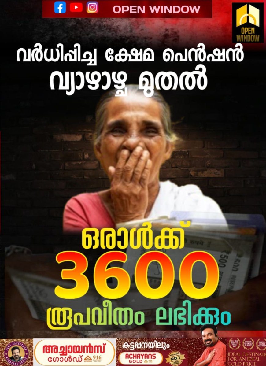 വർധിപ്പിച്ച ക്ഷേമപെൻഷൻ വ്യാഴാഴ്ച മുതൽ ; ഒരാൾക്ക്‌ 3600 രൂപവീതം ലഭിക്കും