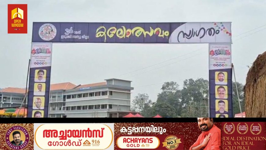 36-ാമത് ഇടുക്കി റവന്യൂ ജില്ലാ സ്കൂൾ കലോത്സവം മുരിക്കാശ്ശേരിയിൽ പുരോഗമിക്കുമ്പോൾ 740
പോയിൻ്റുകളോടെ കട്ടപ്പന ഉപജില്ല മുന്നിൽ