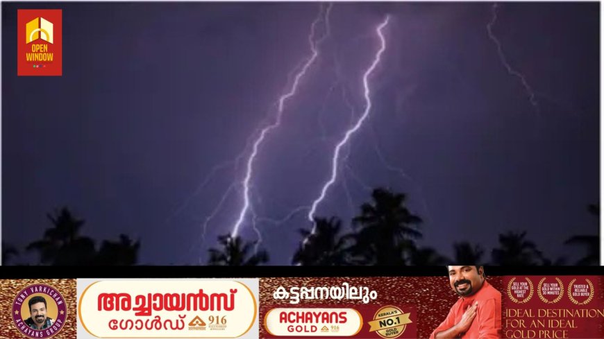 ബംഗാള്‍ ഉള്‍ക്കടലില്‍ ന്യൂനമർദ്ദത്തിന് സാധ്യത;കേരളത്തിൽ ഇന്നും ഇടിമിന്നലോട് കൂടിയ മഴ,
ഇടുക്കി ഉൾപ്പടെ നാല് ജില്ലകളിൽ യെല്ലോ അലർട്ട്