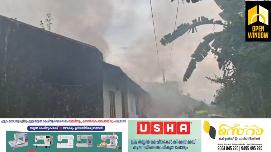 പീരുമേട് റാണി കോവിലിൽ എസ്റ്റേറ്റ് ലയത്തിന് തീ പിടിച്ചു