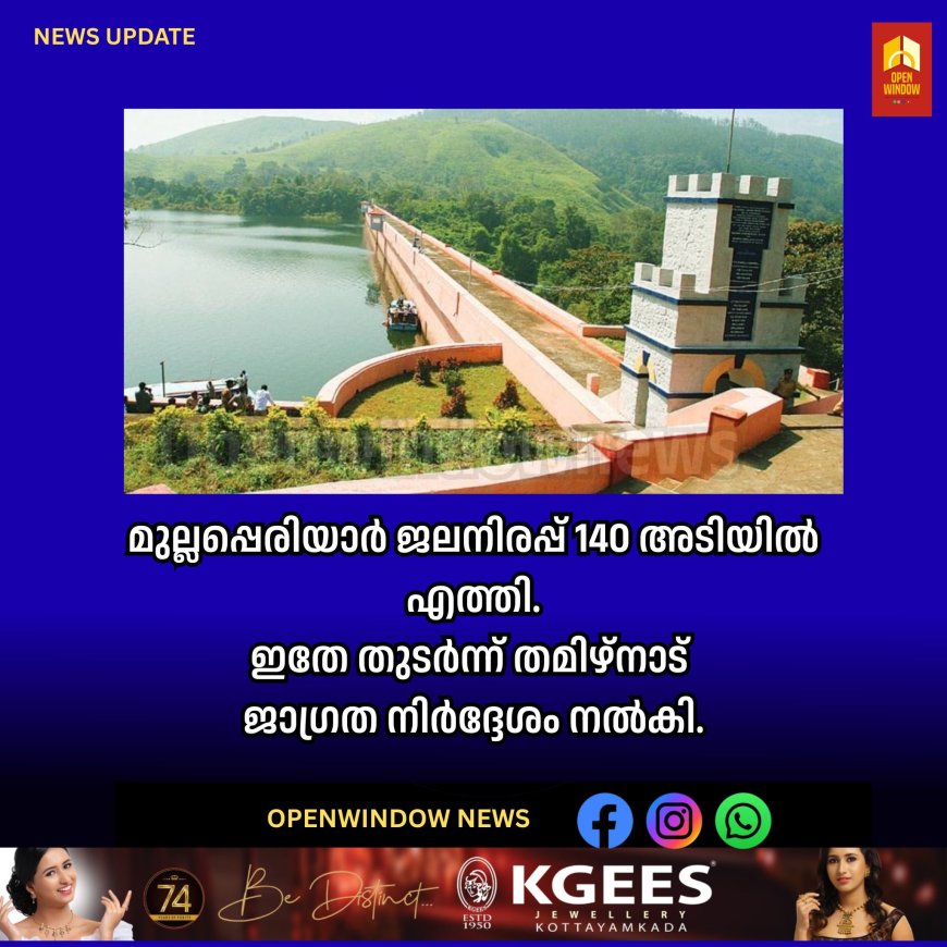 മുല്ലപ്പെരിയാർ ജലനിരപ്പ് 140 അടിയിൽ എത്തി.ഇതേ തുടർന്ന് തമിഴ്നാട് 
ജാഗ്രത നിർദ്ദേശം നൽകി