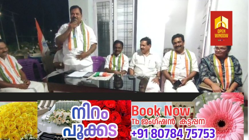 കട്ടപ്പന നഗരസഭ 22-ാം വാർഡിൽ മത്സരിക്കുന്ന യു ഡി എഫ് സ്ഥാനാർത്ഥി ഇ എം ആഗസ്തിയുടെ   ഇലക്ഷൻ കമ്മിറ്റി ഓഫീസ് ഉദ്ഘാടനം ചെയ്തു