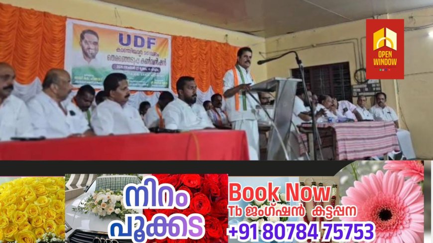 യുഡിഎഫ് കാഞ്ചിയാർ പഞ്ചായത്ത് തിരഞ്ഞെടുപ്പ് കൺവെൻഷൻ നടന്നു.
യുഡിഎഫ് കൺവീനർ അടൂർ പ്രകാശ് കൺവെൻഷൻ ഉദ്ഘാടനം ചെയ്തു.