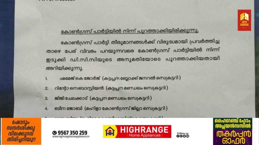 കട്ടപ്പന നഗരസഭയിലെ വിമതൻമാരെ പുറത്താക്കി കോൺഗ്രസ്