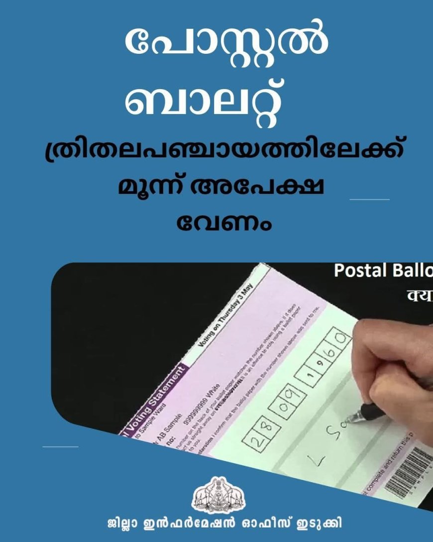 പോസ്റ്റല്‍ ബാലറ്റ്: ത്രിതലപഞ്ചായത്തിലേക്ക് മൂന്ന് അപേക്ഷ വേണം