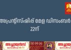 അപ്രന്റിസ്ഷിപ്പ് മേള ഡിസംബര്‍ 22ന്