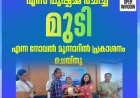 എസ് പുഷ്പമ്മ രചിച്ച ''മുടി" എന്ന നോവലിൻ്റെ പ്രകാശനം മൂന്നാറിൽ നടത്തി; 
1958ലെ വെടിവെയ്പ്പിൽ മരിച്ച ഹസൻ റാവുത്തറുടെയും പാപ്പമ്മാളുടെയും ഓർമ്മകളിൽ വീണ്ടും മൂന്നാർ