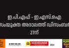 ഇ.പി.എഫ് - ഇ.എസ്.ഐ സംയുക്ത അദാലത്ത് ഡിസംബര്‍ 27ന്