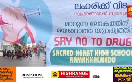 രാമക്കൽമേട് സേക്രട്ട് ഹാർട്ട് ഹൈസ്കൂളിൻ്റെ നേതൃത്വത്തിൽ ലഹരിവിരുദ്ധ സന്ദേശയാത്ര സംഘടിപ്പിച്ചു.