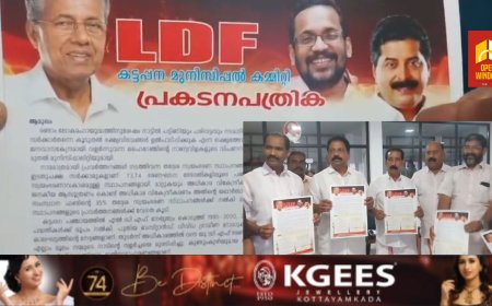 എല്‍ഡിഎഫ് കട്ടപ്പന മുനിസിപ്പല്‍ കമ്മിറ്റിയുടെ പ്രകടന പത്രിക പുറത്തിറക്കി. എല്‍ഡിഎഫ് ജില്ലാ കണ്‍വീനര്‍ കെ സലിംകുമാര്‍, സിപിഐ എം ജില്ലാ സെക്രട്ടറി സി വി വര്‍ഗീസ്, കേരള കോണ്‍ഗ്രസ് എം ജില്ലാ പ്രസിഡന്റ് ജോസ് പാലത്തിനാല്‍ എന്നിവര്‍ ചേര്‍ന്ന് പ്രകടന പത്രിക പ്രകാശനം ചെയ്തു.